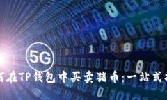 如何在TP钱包中买卖猪币：