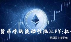 深入解析加密货币中的流