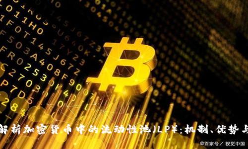 深入解析加密货币中的流动性池（LP）：机制、优势与风险
