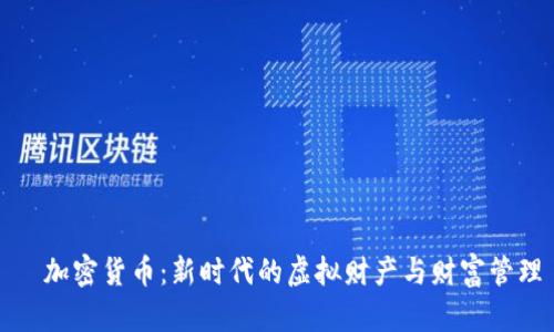   加密货币：新时代的虚拟财产与财富管理