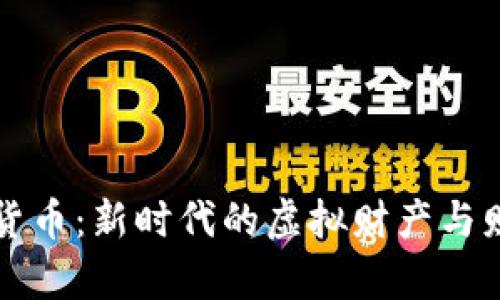   加密货币：新时代的虚拟财产与财富管理