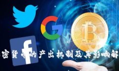 加密货币的产出机制及其