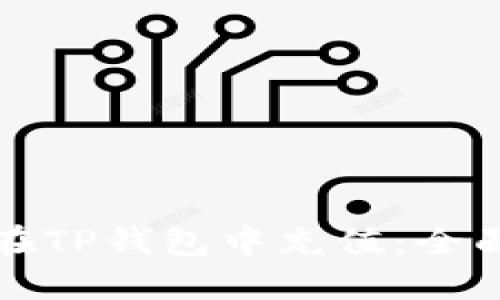如何在TP钱包中充值：全面指南