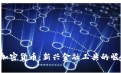  Diawei加密货币：新兴金融