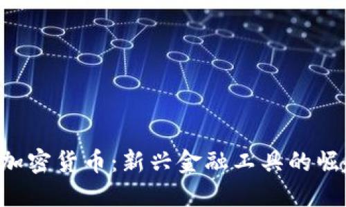  Diawei加密货币：新兴金融工具的崛起与挑战