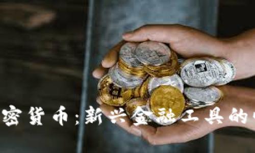  Diawei加密货币：新兴金融工具的崛起与挑战