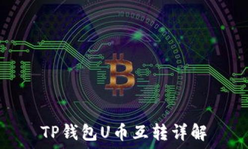   
TP钱包U币互转详解