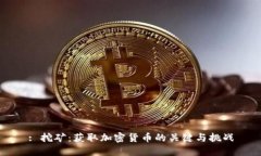 : 挖矿：获取加密货币的关