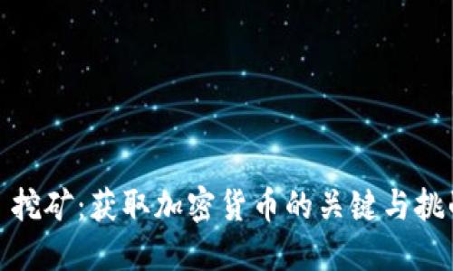: 挖矿：获取加密货币的关键与挑战