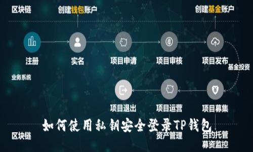 如何使用私钥安全登录TP钱包