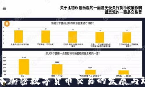
日本加密数字货币交易的发展与现状