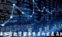 日本加密数字货币交易的