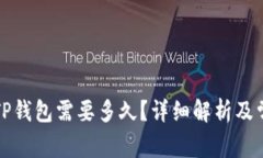 火币提币到TP钱包需要多久