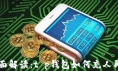 全面解读：t p钱包如何充