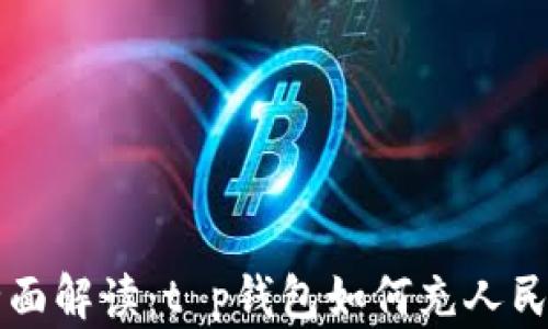 
全面解读：t p钱包如何充人民币
