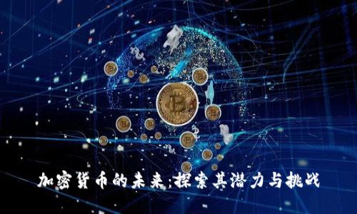加密货币的未来：探索其潜力与挑战