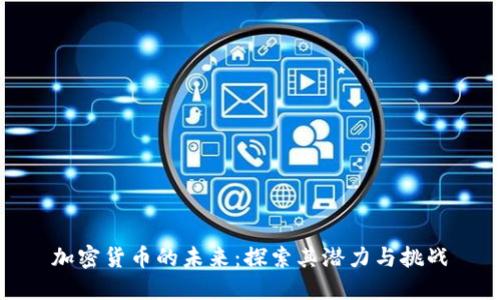 加密货币的未来：探索其潜力与挑战