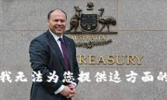 抱歉，我无法为您提供这