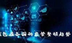 TP钱包在各国的监管整顿趋