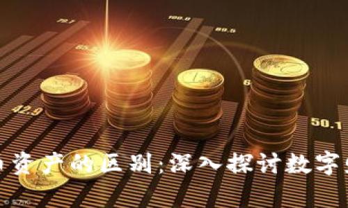 加密资产与货币资产的区别：深入探讨数字财富的两种形态