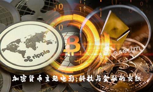 加密货币主题电影：科技与金融的交织
