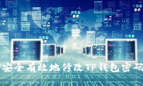 如何安全有效地修改TP钱包密码设置