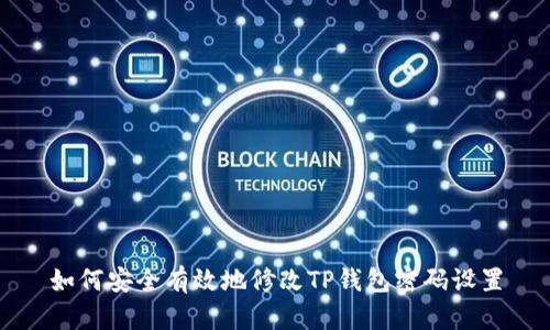 如何安全有效地修改TP钱包密码设置
