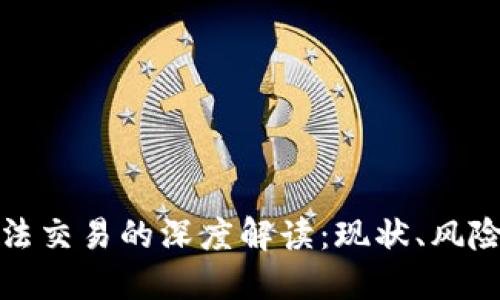 加密货币非法交易的深度解读：现状、风险与监管挑战