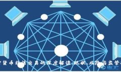 加密货币非法交易的深度