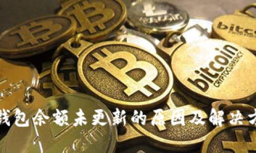 TP钱包余额未更新的原因及解决方案