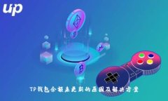 TP钱包余额未更新的原因及