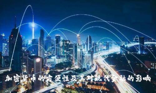 加密货币的方便性及其对现代金融的影响