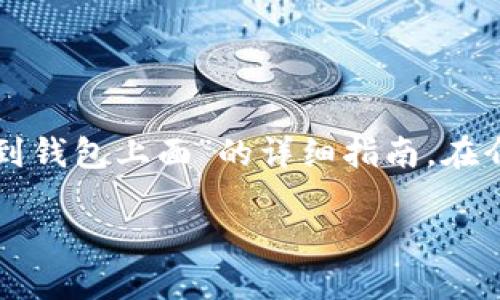 请注意：以下是针对“怎样提币到钱包上面”的详细指南。在介绍内容之前，提供了和关键词。

如何高效安全地提币至TP钱包