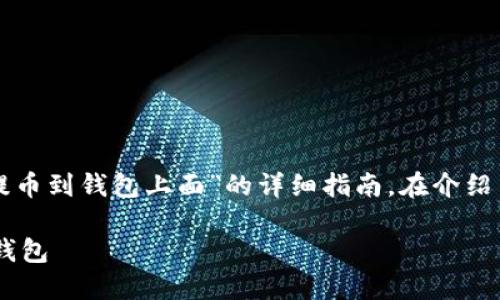 请注意：以下是针对“怎样提币到钱包上面”的详细指南。在介绍内容之前，提供了和关键词。

如何高效安全地提币至TP钱包