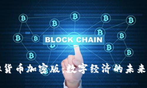 虚拟货币加密版：数字经济的未来之钥
