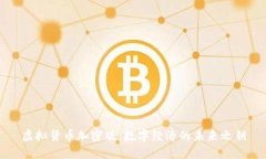 虚拟货币加密版：数字经