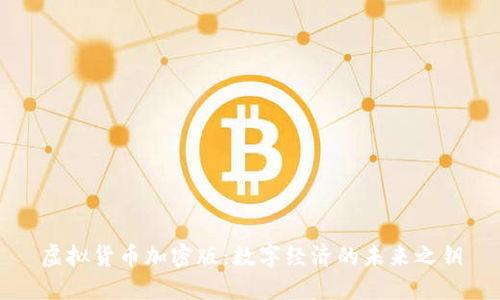 虚拟货币加密版：数字经济的未来之钥