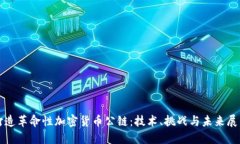 打造革命性加密货币公链