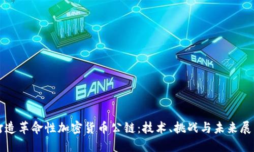 打造革命性加密货币公链：技术、挑战与未来展望