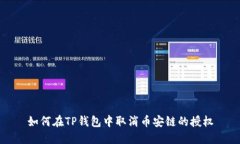 如何在TP钱包中取消币安链