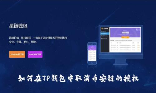 如何在TP钱包中取消币安链的授权