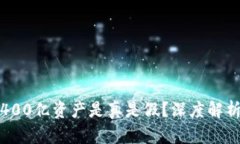 TP钱包400亿资产是真是假？