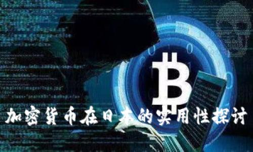 加密货币在日本的实用性探讨