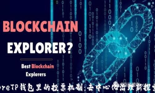 
preTP钱包里的投票机制：去中心化治理新探索