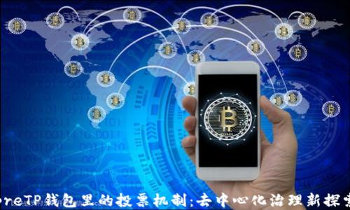 
preTP钱包里的投票机制：去中心化治理新探索