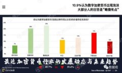 最近加密货币行业的发展