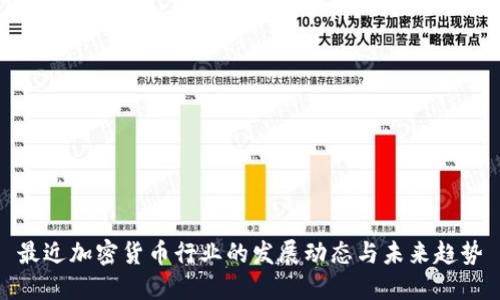 最近加密货币行业的发展动态与未来趋势