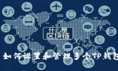  如何设置和管理多个TP钱