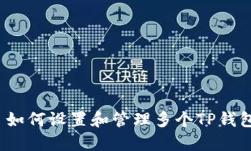  如何设置和管理多个TP钱包
