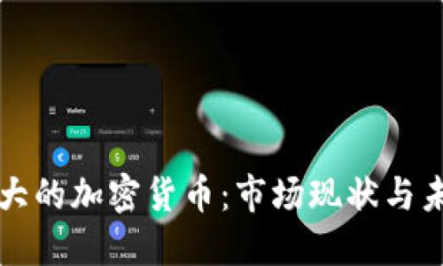 巴西最大的加密货币：市场现状与未来趋势